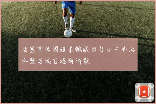活塞曾传闻追求鲍威尔与小卡乔治加盟后流言逐渐消散