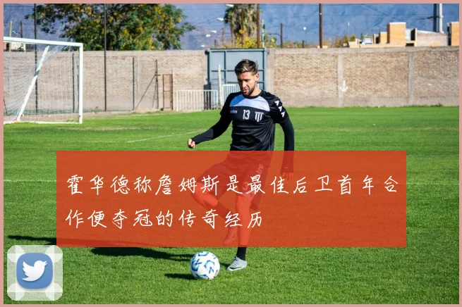 霍华德称詹姆斯是最佳后卫首年合作便夺冠的传奇经历