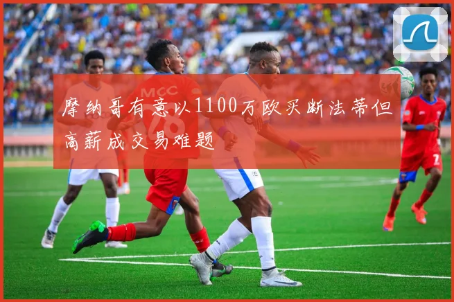 摩纳哥有意以1100万欧买断法蒂但高薪成交易难题