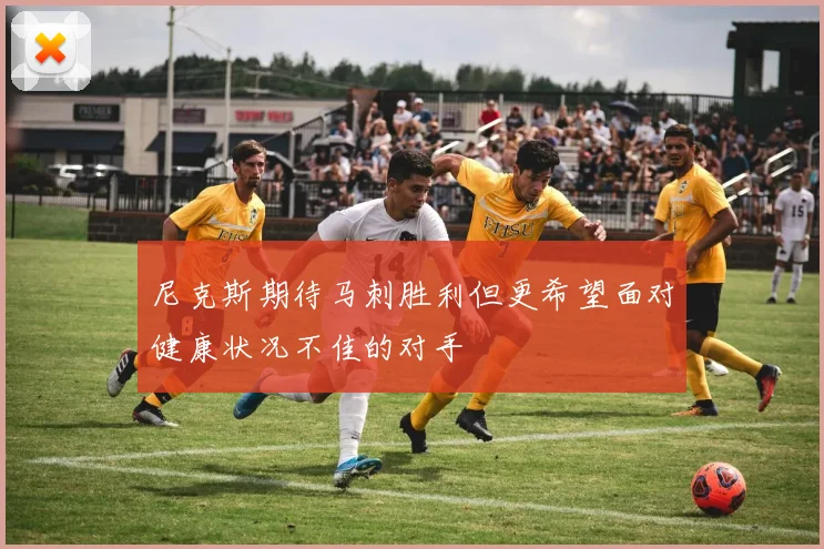 尼克斯期待马刺胜利但更希望面对健康状况不佳的对手