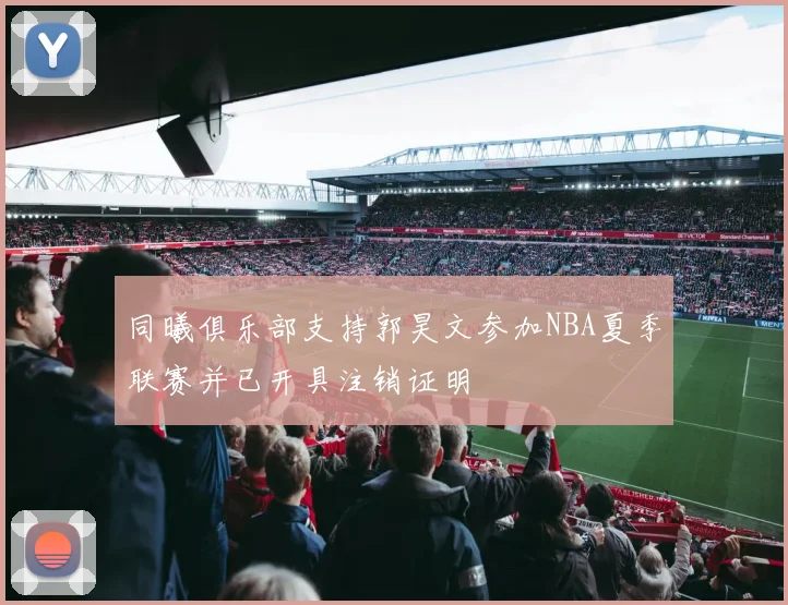 同曦俱乐部支持郭昊文参加NBA夏季联赛并已开具注销证明